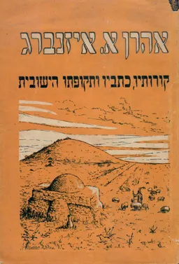 אהרון א איזנברג קורותיו כתביו ותקופתו