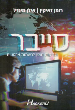 סייבר ובדיקות חוסן לרשתות ארגוניות 