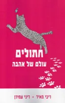 חתולים