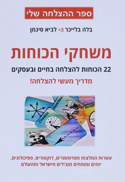 עטיפת הספר משחקי הכוחות מאת בלה  כהן בלייכר
