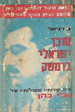 סוכן ישראלי בדמשק