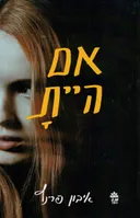 אם היית