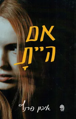 אם היית