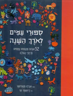 סיפורי עמים לאורך השנה