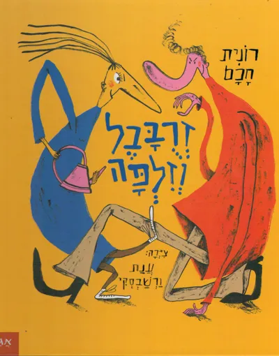 זרבבל וזלפה
