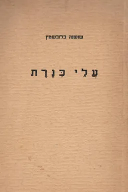 עלי כנרת