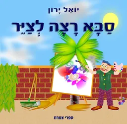 סבא רצה לצייר