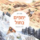 יְחֵפִים בַחוֹל