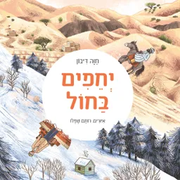 יְחֵפִים בַחוֹל