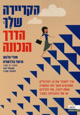 הקריירה שלך - הדרך הנכונה