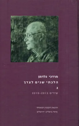 הלכתי שנים לצידך ג'