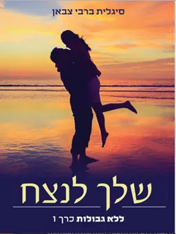 שלך לנצח