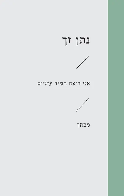 אני רוצה תמיד עיניים