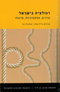 רגולציה בישראל