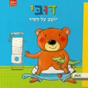 דובי יושב על הסיר