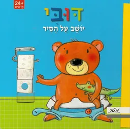 דובי יושב על הסיר