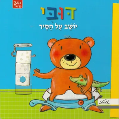 דובי יושב על הסיר