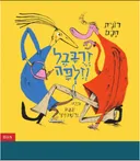 זרובבל וזלפה