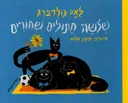 שלושה חתולים שחורים - קרטון