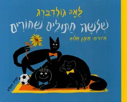 עטיפת הספר שלושה חתולים שחורים - קרטון מאת לאה גולדברג