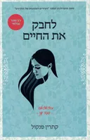 לחבק את החיים
