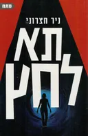 תא לחץ