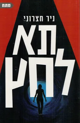 תא לחץ