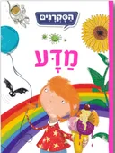 הסקרנים - מדע