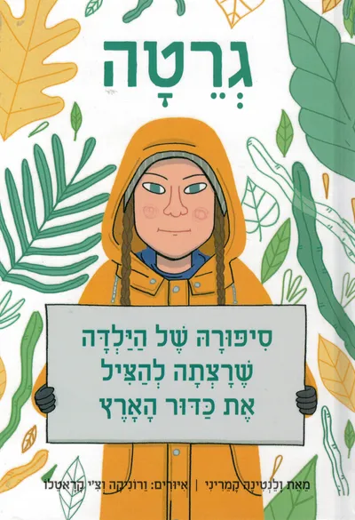 גרטה : סיפורה של הילדה שרצתה להציל את כדור הארץ