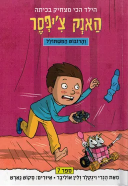 האנק צ'יפסר והרובוט המשתולל