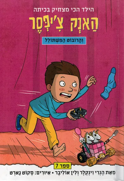 האנק צ'יפסר והרובוט המשתולל