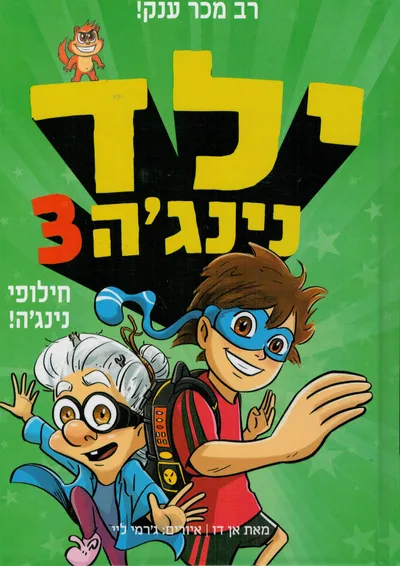 ילד נינג'ה: הנינג'ה המדהים!