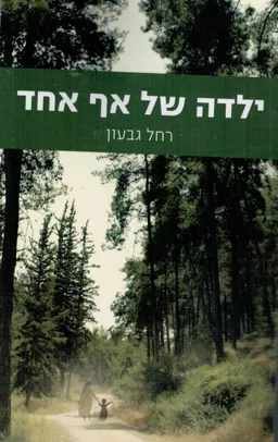ילדה של אף אחד