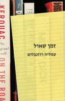 זמן שאול