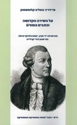 על השירה הקדושה וכתבים נוספים
