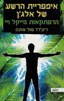 אימפריית הרשע של אלג'ן