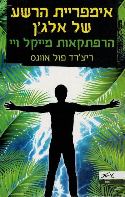 אימפריית הרשע של אלג'ן