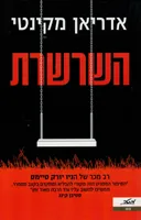 השרשרת
