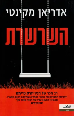 השרשרת