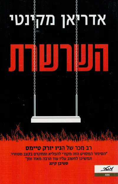 השרשרת