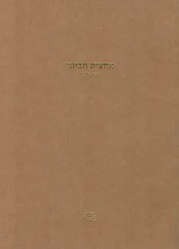מחצית חביוני