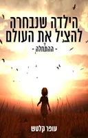 הילדה שנבחרה להציל את העולם