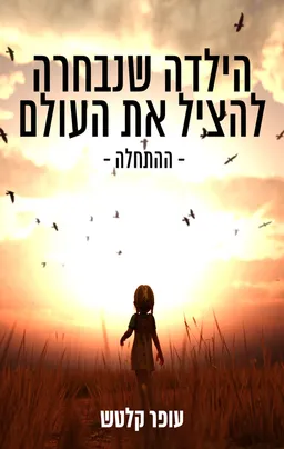 עטיפת הספר הילדה שנבחרה להציל את העולם מאת עופר קלטש