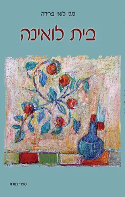 עטיפת הספר בית לואינה מאת מגי לואי ברדה