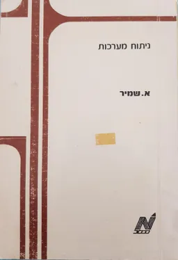 ניתוח מערכות