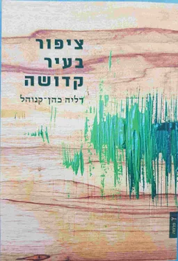 ציפור בעיר קדושה
