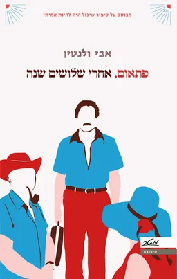 עטיפת הספר פתאום, אחרי שלושים שנה מאת אבי ולנטין