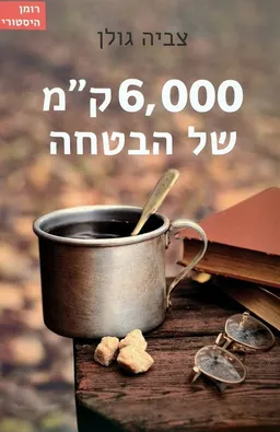 עטיפת הספר 6000 ק"מ של הבטחה מאת צביה גולן