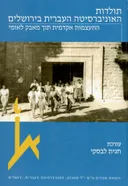 תולדות האוניברסיטה העברית בירושלים: התעצמות אקדמית תוך מאבק לאומי