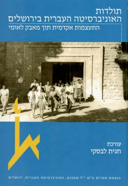 תולדות האוניברסיטה העברית בירושלים: התעצמות אקדמית תוך מאבק לאומי